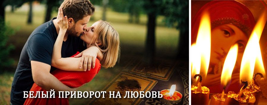 Приворот в домашних условиях на мужчину в Ряжске