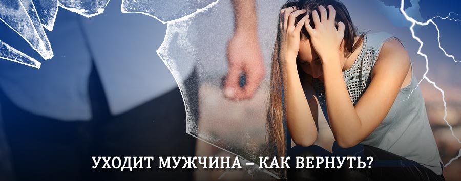 Как вернуть мужа в семью – действенный способ от гадалки в Ряжске