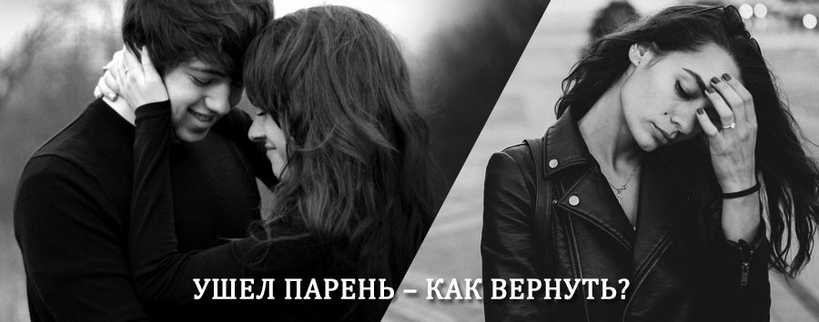 Как вернуть парня после расставания – действенный приворот от гадалки в Ряжске